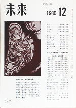 未来　1980年12月号　no. 347