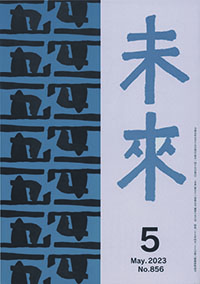 未来　2023年5月ゴウ　Ｎ０856
