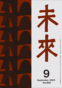 未来　2023年9月号　Ｎｏ.860