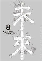 2024年未来8月号　No.871