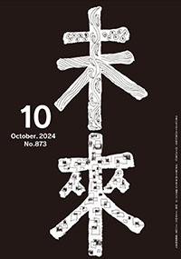 未来　2024.10月号　No.873