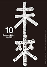 未来2024年10月号　No.873