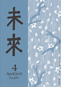 未来2025年4月号　No.879