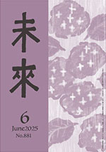 未来2025年6月号No.881